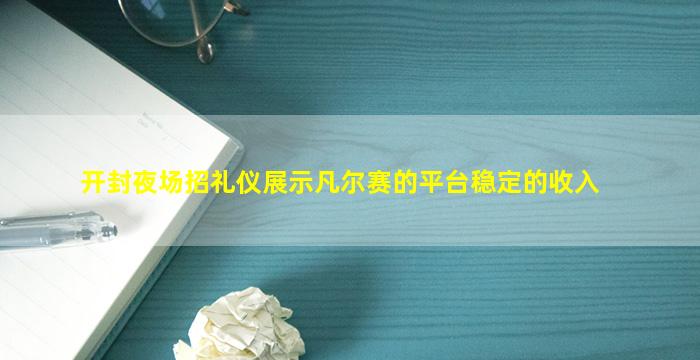 开封夜场招礼仪展示凡尔赛的平台稳定的收入